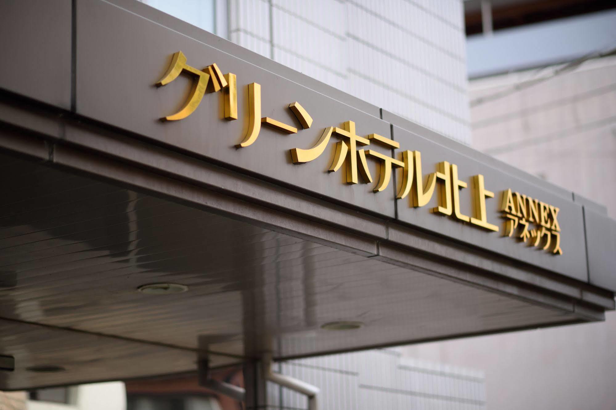 北上市 北上绿色饭店　酒店 外观 照片